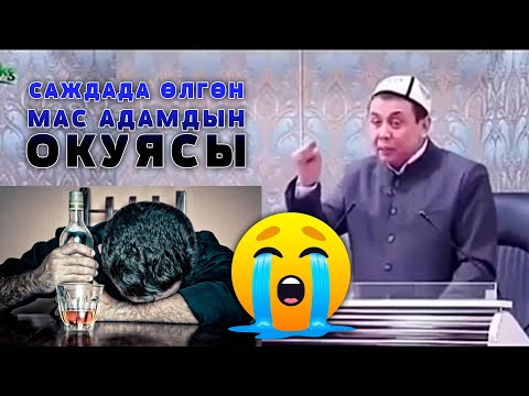 Видео: САЖДАДА ЖАН БЕРИП ИМАМДЫ ЫЙЛАТКАН МАС АДАМДЫН ОКУЯСЫ. АБДУШУКУР АЖЫ