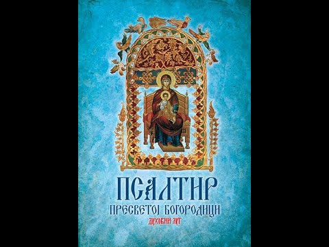 Видео: ПСАЛТИР Пресветој Богородици.  PSALTIR Presvetoj Bogorodici