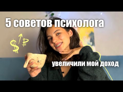 Видео: 5 инсайтов увеличили мой доход за 2 года терапии