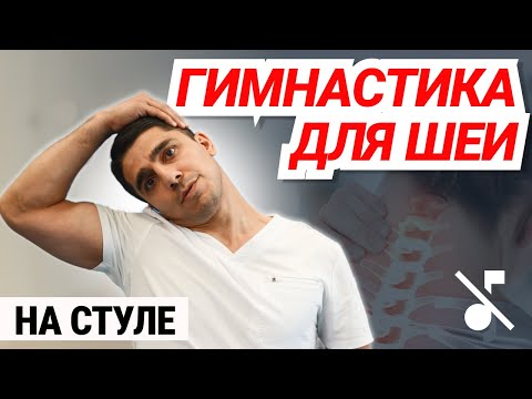 Видео: Гимнастика ДЛЯ ШЕИ | комплекс упражнений ( БЕЗ музыки )