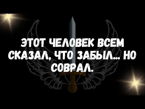 Видео: Этот человек всем сказал, что забыл... но соврал