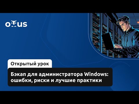 Видео: Бэкап для администратора Windows: ошибки, риски и лучшие практики // «Администратор Windows»