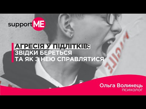 Видео: Агресія у підлітків: звідки береться та як з нею справлятися