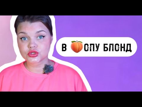 Видео: Вся правда о тотал-блонд. Все что тебе нужно знать.