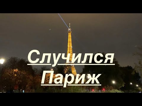 Видео: Париж за один день.