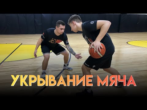 Видео: УКРЫВАНИЕ МЯЧА И ПИВОТИРОВАНИЕ
