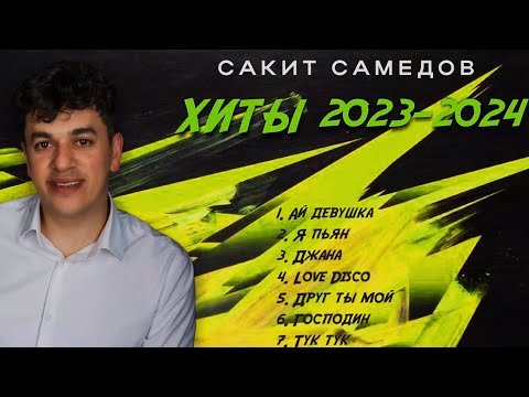 Видео: СБОРНИК ХИТОВ САКИТ САМЕДОВ | ЛУЧШИЕ ПЕСНИ HIT MIX. ЭТИ ПЕСНИ ИЩУТ ВСЕ 2024🔥 #yamaha #shorts #music