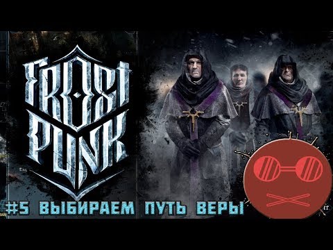 Видео: Frostpunk Гайд #5 Выбираем путь веры