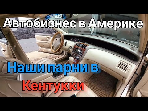 Видео: Наши парни в Кентукки. Автобизнес в Америке. Продолжение ремонта 2000 Toyota Avalon.