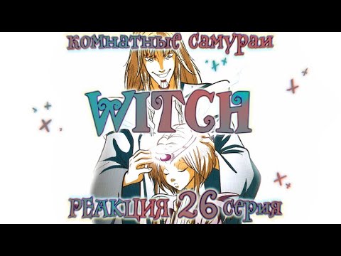 Видео: Чародейки 1 сезон 26 серия | Реакция | Комнатные самураи