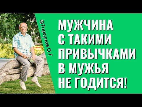 Видео: Мужчина с такими привычками в мужья не годится! Торсунов лекции