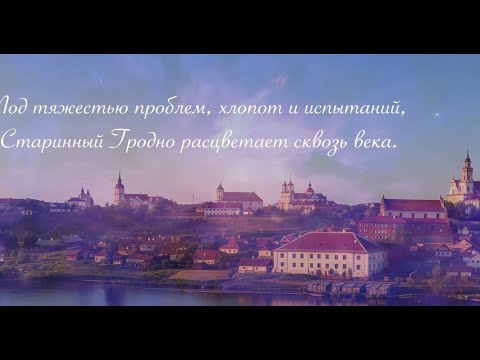 Видео: Гродно — город счастливых людей!