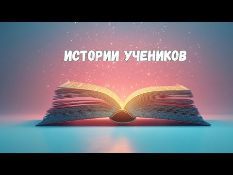Видео: Истории учеников Невилла и их результаты.