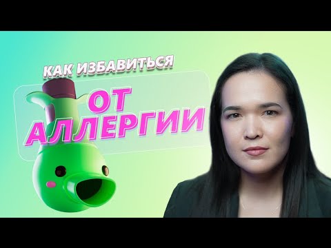 Видео: Как работает АСИТ-терапия / Избавляемся от аллергии навсегда!