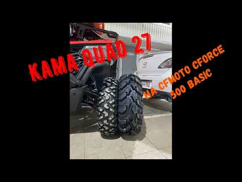 Видео: KAMA QUADRO ATM 27 НА CFMOTO CFORCE 500 ОБЗОР РЕЗИНЫ И УСТАНОВКА #cforce500 #cfmoto