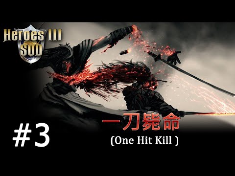Видео: Heroes 3 [SOD] ► Карта "One Hit Kill", часть 3 - ФИНАЛ