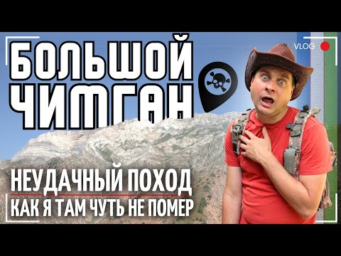 Видео: Большой Чимган - полный фэйл