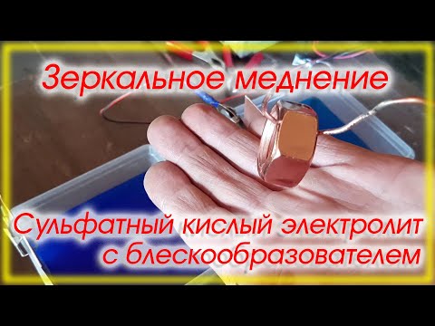 Видео: Зеркальное меднение Кислый электролит с унитиолом