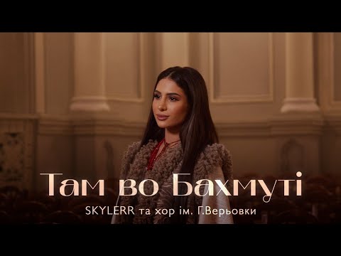 Видео: SKYLERR та хор ім. Г. Верьовки — Там во Бахмуті