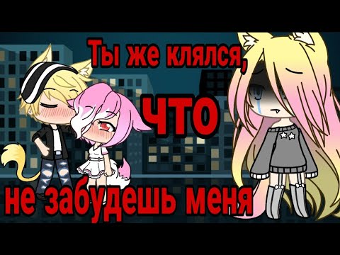 Видео: Мини-фильм Гача Лайф " ты же клялся что не забудешь меня"