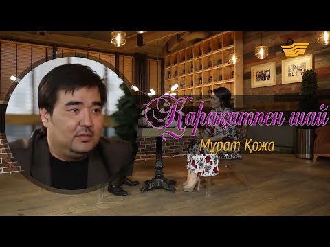 Видео: «Қарақатпен шай». Мұрат Қожаның қандай тосынсыйы бар? Әншіні дуалаған кім?