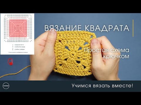 Видео: Вязание квадрата крючком или как связать квадрат