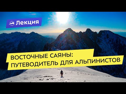 Видео: Восточные Саяны: путеводитель для альпинистов