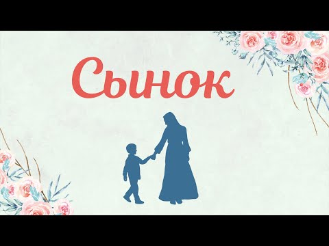 Видео: Сынок | Стихи Нового времени