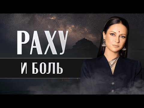 Видео: Раху и боль. Природа Раху и планетные периоды Раху. Кармическая боль по Раху в домах гороскопа.