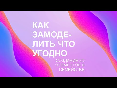 Видео: Revit - Как замоделировать что угодно - создание 3D элементов в семействе