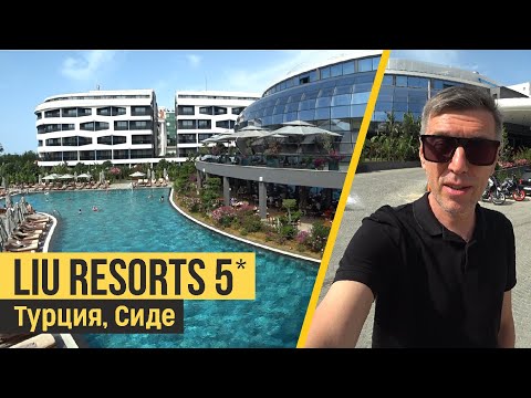Видео: Liu Resorts 5*, Турция, Сиде. Обзор отеля.