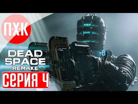 Видео: DEAD SPACE REMAKE Прохождение 4 ᐅ Мертвый корабль "Ишимура".