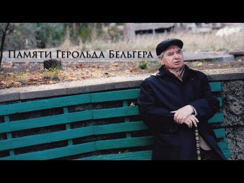 Видео: Памяти Герольда Бельгера | In Erinnerung an Herold Belger