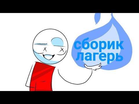 Видео: Сборник про лагерь | анимация)