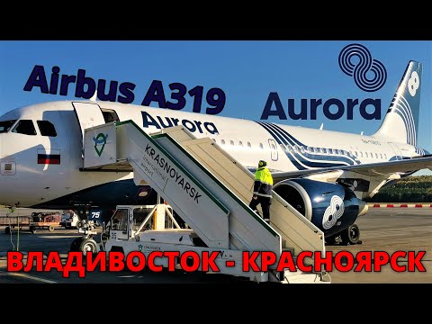 Видео: Аврора: перелет Владивосток - Красноярск на Airbus A319 | Trip Report | Vladivostok - Krasnoyarsk