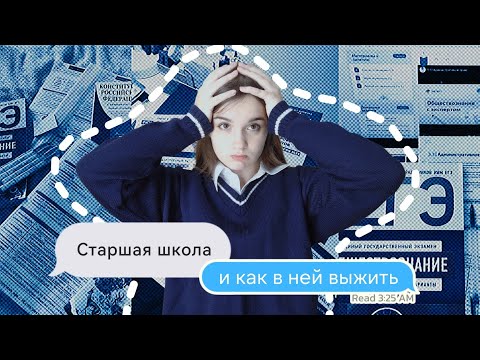Видео: Старшая школа и как в ней выжить // ЕГЭ, time management, выгорание