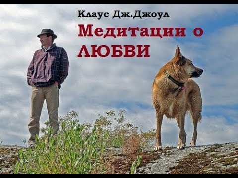 Видео: Клаус Дж.Джоул. Медитации о Любви. Полный сбор.