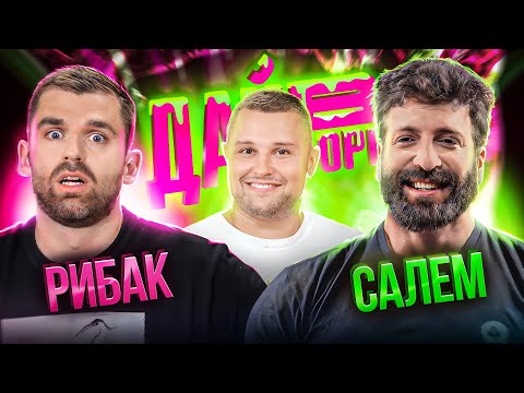 Видео: Лишив ЧЕРКАШ на ТРУСІКАХ? | Салем Х Рибак х Сидоров | Дай В Борг | ЖАБАГАДЮКА