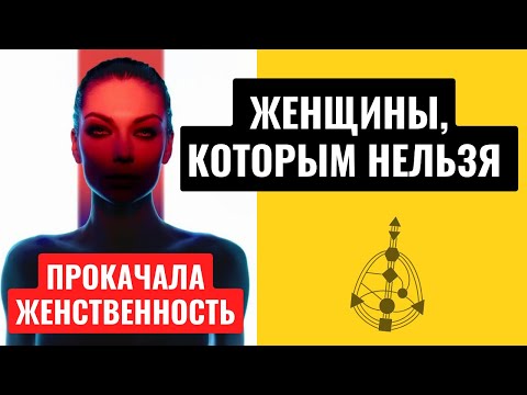 Видео: Женственность. Кому следует быть жесткой, резкой, неудобной? Через систему Дизайна человека