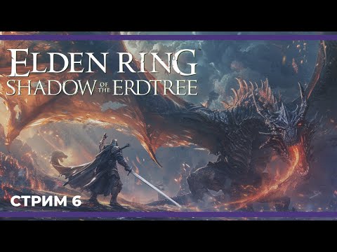 Видео: ГИГАНАТАХА против Бейла Ужасного | ELDEN RING - Shadow of the Erdtree #6 (02.07.2024)