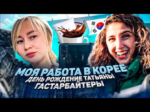 Видео: Моя работа в Корее|День Рождение Татьяны|Гастарбайтеры в Корее|#кореявлог #koreavlog #vlog