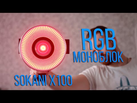 Видео: ВАУ | Sokani X100 RGB и жезлы Sokani X25