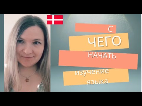 Видео: На что обратить внимание в произношении начинающим изучать датский язык.