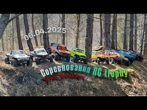 Видео: Камни не щадят никого! Соревнования RC trophy. Этап: Ватаката. (06.04.2024)