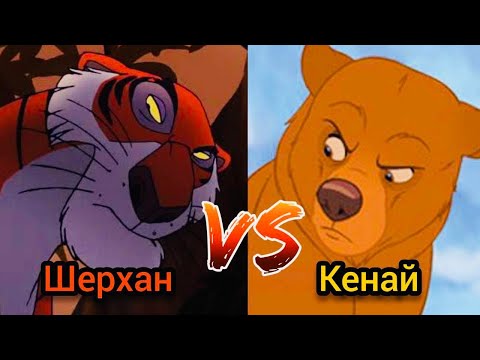 Видео: ШЕРХАН VS КЕНАЙ