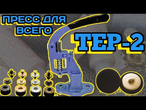 Видео: Как работать с прессом TEP-2