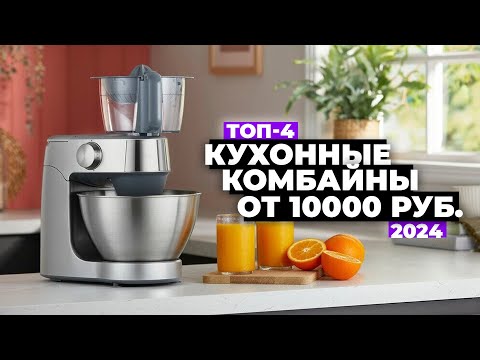 Видео: ТОП-4: Лучшие кухонные комбайны. Рейтинг 2024 года ✔️ Какой купить?