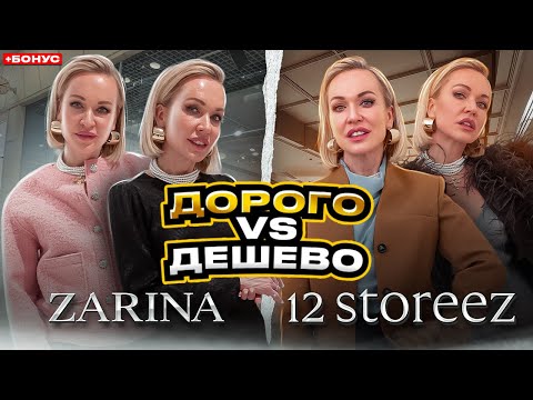 Видео: СРАВНИЛИ ОБРАЗЫ В ZARINA VS 12STOREEZ С ПРИМЕРКОЙ! СКИДКИ В RENDEZ-VOUS! ШОПИНГ ВЛОГ СО СТИЛИСТОМ