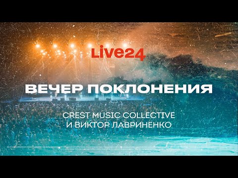 Видео: LIVE 24 / Вечер поклонения / Crest Music Collective и Виктор Лавриненко / WORSHIP NIGHT / 24.07.2024