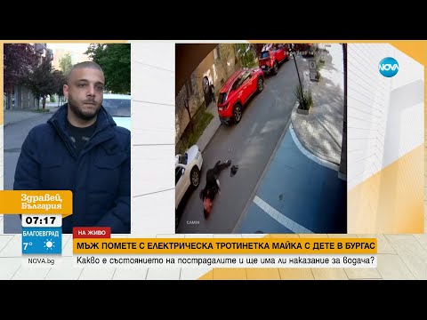 Видео: Жена и дете бяха блъснати от тротинетка в Бургас - Здравей, България (01.05.2025)